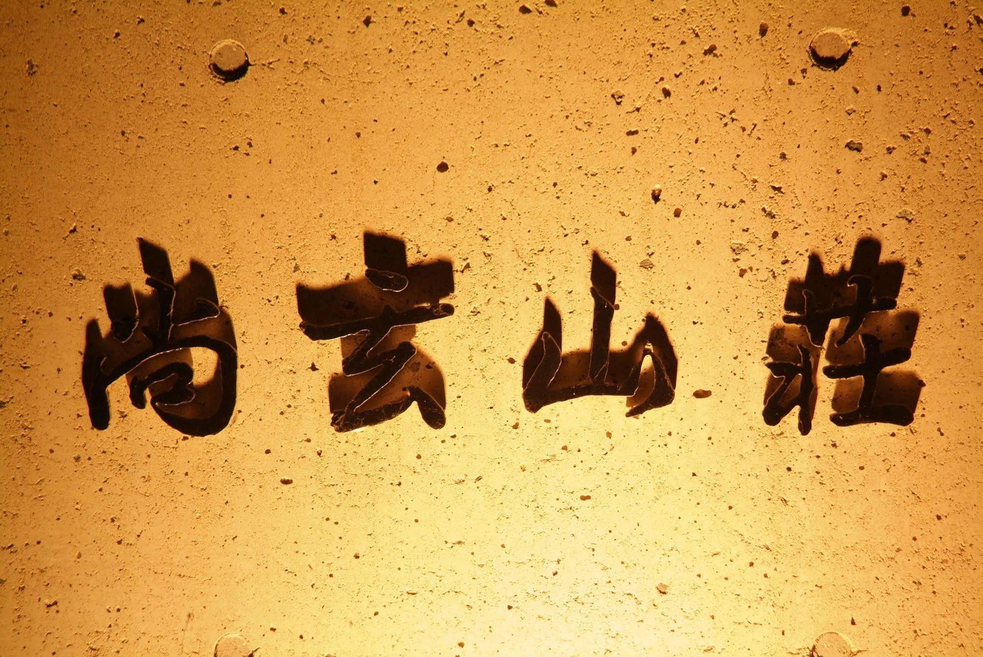 ホテル 尚玄山荘 熊本市 エクステリア 写真